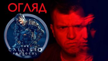 Огляд The Callisto Protocol 👹🎮 Страшно, моторошно, нудно 😲