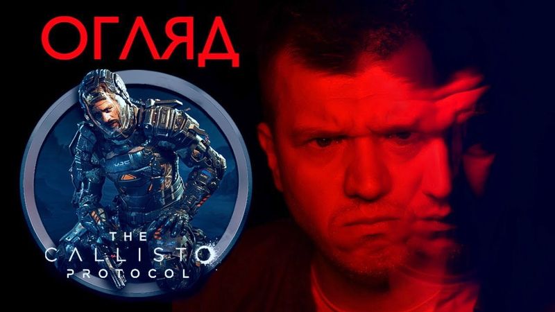 Огляд The Callisto Protocol 👹🎮 Страшно, моторошно, нудно 😲