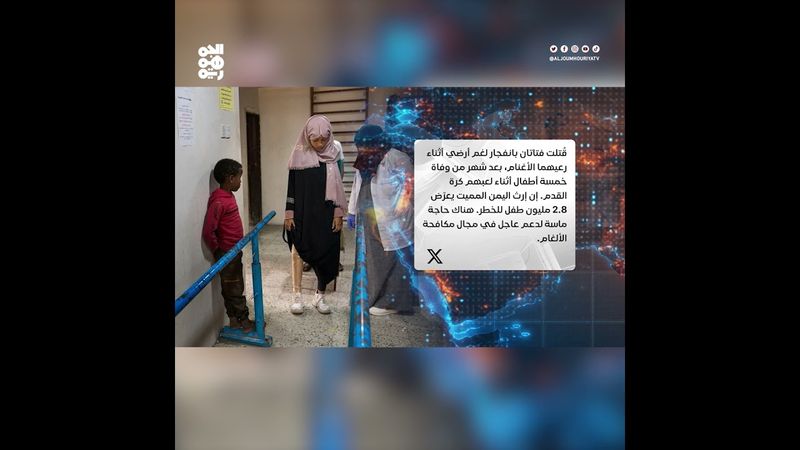 منظمة دولية تدعو لدعم دولي عاجل لمكافحة الألغام باليمن