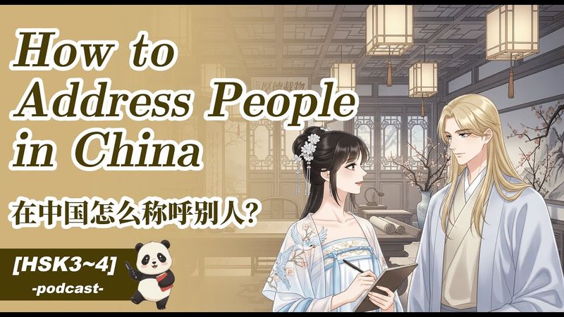 [HSK3~4] How to Address People in China (在中国怎么称呼别人？) | Chinese Podcast