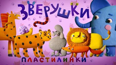 Пластилинки Зверушки 🐯 Все серии подряд  (1-5)  🦊 Премьера на канале Союзмультфильм 2019 HD