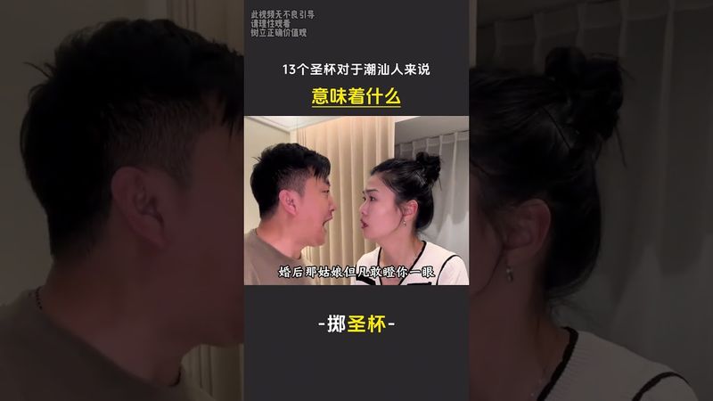 《聖盃應該怎麼看》13個聖盃對於潮汕人來說意味著什麼？ 遇事不決，有請聖盃！#潮汕 #聖盃 #媽祖 #民俗 #運勢 #正能量 #分享 #國學文化 #道家文化 #佛教文化 #拜神 #未解之謎 #奇聞異事