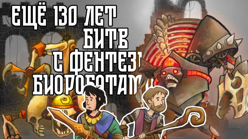 130 ЛЕТ БИОРОБОТОВ И ДУРАЦКИХ СЛОВ