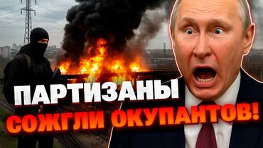 Партизаны парализовали логистику РФ — военный эшелон не доехал до фронта