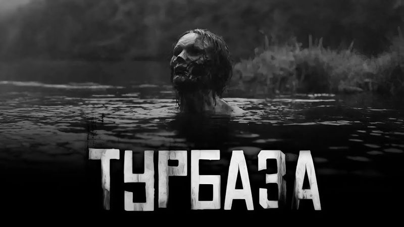 ТУРБАЗА... (совместно с Гробовщиком)Страшные истории на ночь. Страшилки на ночь.