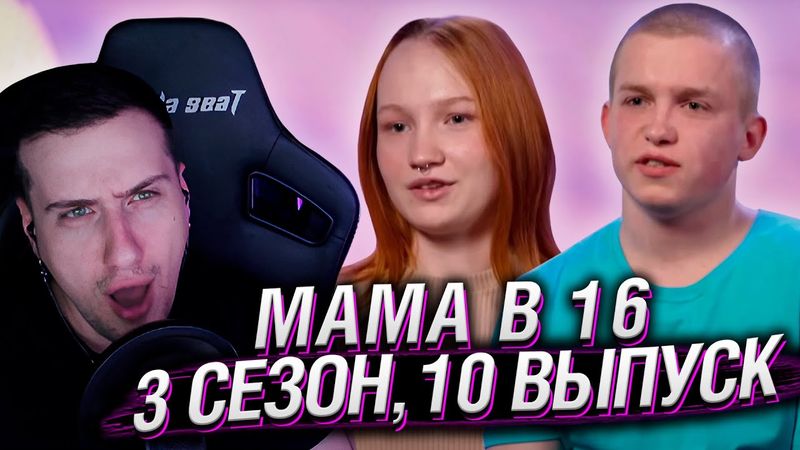 ЗАСТАВИЛА ПАРНЯ ЗАВЕСТИ РЕБЕНКА | МАМА В 16 | 3 СЕЗОН, 10 ВЫПУСК | РЕАКЦИЯ HELLYEAHPLAY
