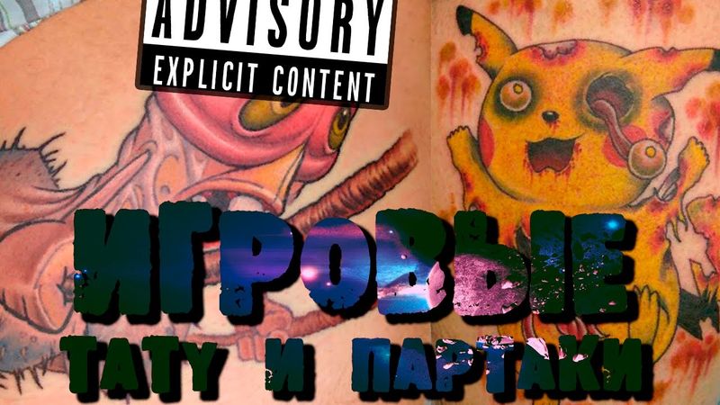 ЖЕСТОКИЕ игровые ТАТУ и ПАРТАКИ