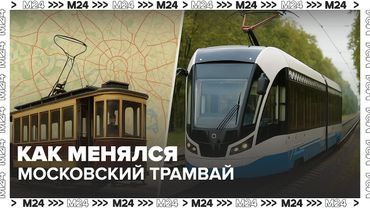 Как менялся московский трамвай за 100 лет: от Кремля до новых маршрутов
