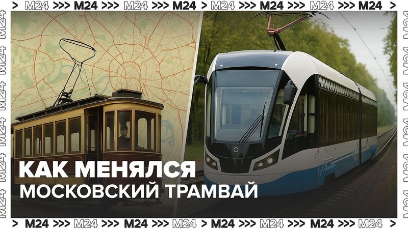 Как менялся московский трамвай за 100 лет: от Кремля до новых маршрутов