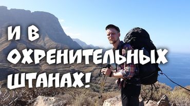 И В ОХРЕНИТЕЛЬНЫХ ШТАНАХ! Milo Tacul Trekking Pants