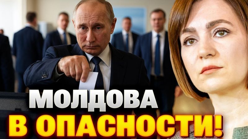 ПРЯМАЯ УГРОЗА: Путин отчаянно пытается сорвать выборы в Молдове