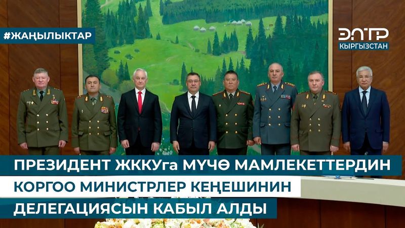 ПРЕЗИДЕНТ ЖККУга МҮЧӨ МАМЛЕКЕТТЕРДИН КОРГОО МИНИСТРЛЕР КЕҢЕШИНИН ДЕЛЕГАЦИЯСЫН КАБЫЛ АЛДЫ