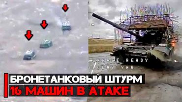 Бронетанковый штурм на Добропольском направлении | 16 машин пошли в атаку
