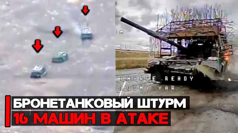 Бронетанковый штурм на Добропольском направлении | 16 машин пошли в атаку