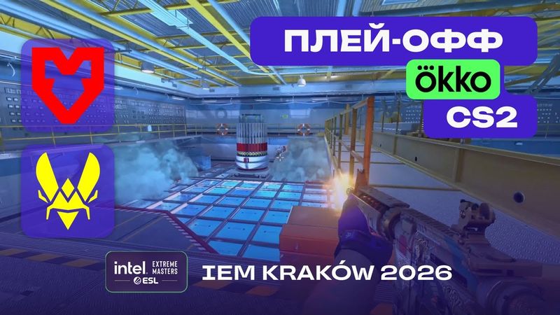 ПОЛУФИНАЛ! Vitality vs MOUZ - ЛУЧШИЕ МОМЕНТЫ - IEM Kraków 2026