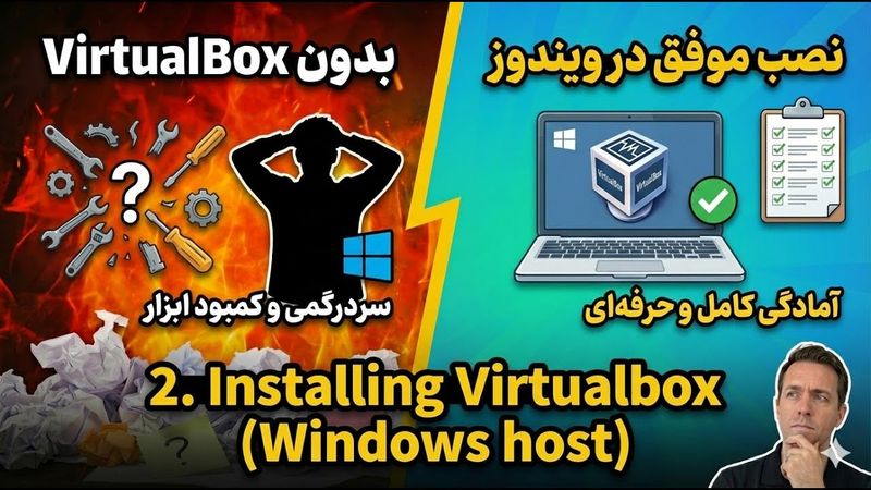 نصب آسان VirtualBox روی ویندوز 🖥️ | اولین قدم برای ساخت آزمایشگاه امن OSINT 🛡️