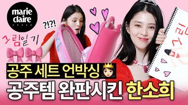 다이소 공주 목걸이 완판시킨 한소희(Han Sohee) 공주 세트 언박싱👸🏻🎀 (Eng Sub)