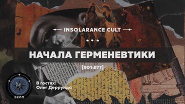 Начала герменевтики | В гостях Олег Деррунда [S01:E77]