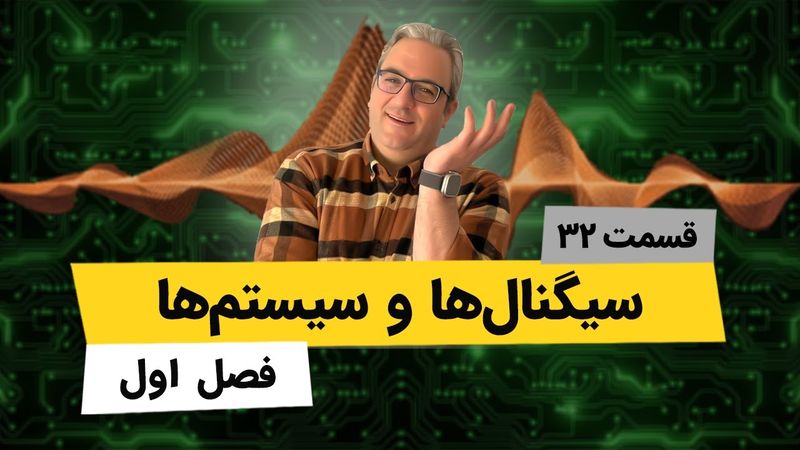 سیستمهای خطی و غیر خطی - درس سیگنال - جلسه سی و دوم