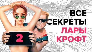 Все секреты Лары Крофт — пасхалки и отсылки в Tomb Raider и других играх. Часть 2