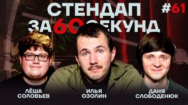 Стендап за 60 секунд #61 [Озолин, Слободенюк, Соловьёв]