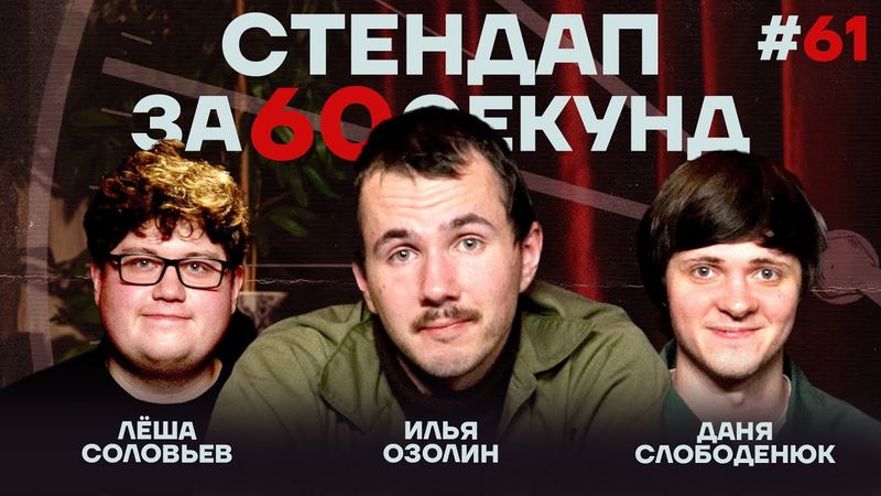 Стендап за 60 секунд #61 [Озолин, Слободенюк, Соловьёв]
