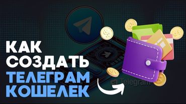 🔥 Как создать кошелек в Telegram за 5 минут? Пошаговая инструкция по Wallet и TON Space! 🚀