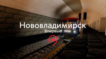 Первый раз на Нововладимирске