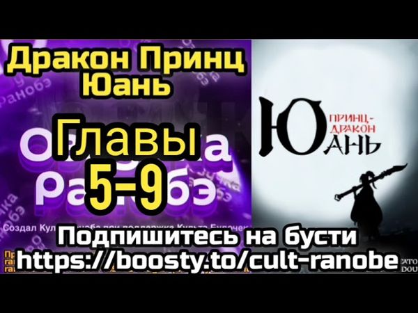 Ранобэ Дракон Принц Юань Главы 5-9