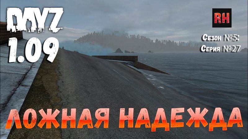 DayZ 1.09 Неудержимые: Сезон №5, серия №27 -Ложная надежда !