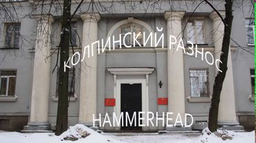 Колпинский разнос