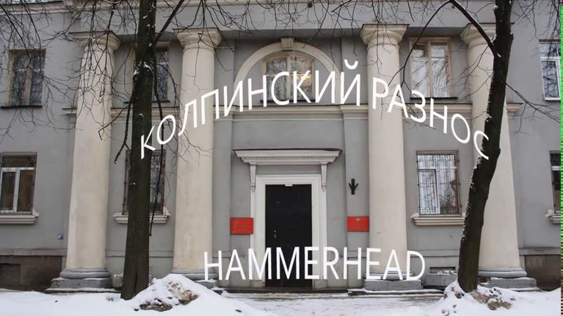 Колпинский разнос