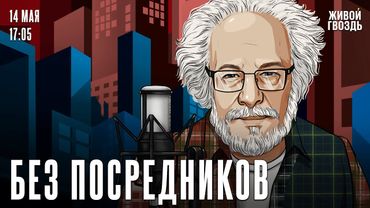 Алексей Венедиктов*. Без посредников / 14.05.25