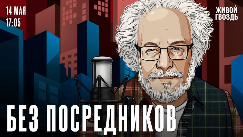 Алексей Венедиктов*. Без посредников / 14.05.25