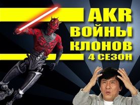 AKR - Обзор: Войны Клонов 4-ый сезон
