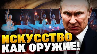 Вне политики… Культура скрывающая ПРОПАГАНДУ! Как Кремль превратил искусство в инструмент?