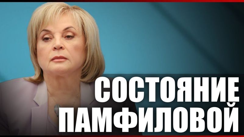 Состояние Памфиловой