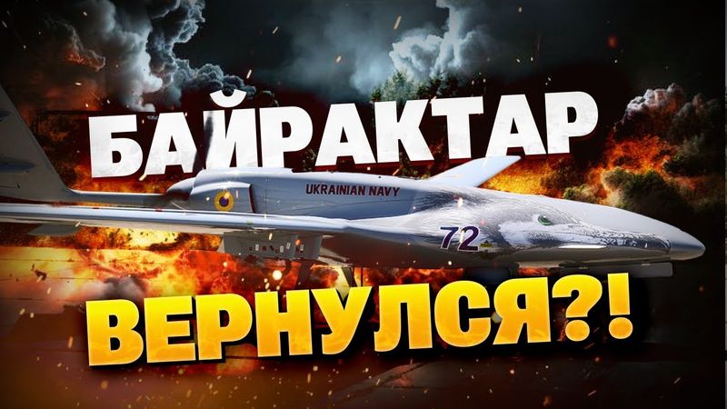 «Байрактар» ВЕРНУЛСЯ В БОЙ?! Работа турецких БПЛА в Украине!