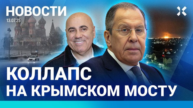 ⚡️НОВОСТИ | ШТОРМ И ЖАРА В МОСКВЕ | УБИТЫ АГЕНТЫ ФСБ | КОЛЛАПС НА КРЫМСКОМ МОСТУ | НЕФТЕЗАВОД: ПОЖАР