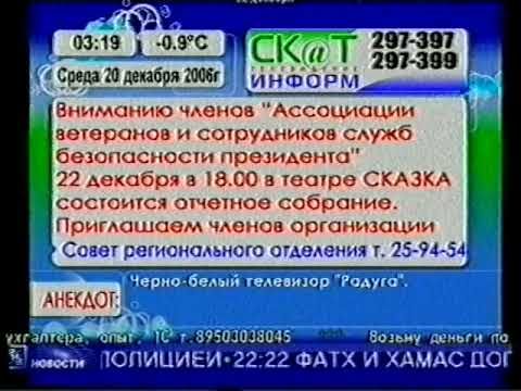 Фрагмент эфира (Скат-Информ, 20.12.2006) HD, 50fps