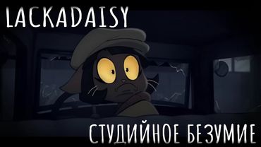 Студийное Безумие - "Lackadaisy" Пилот
