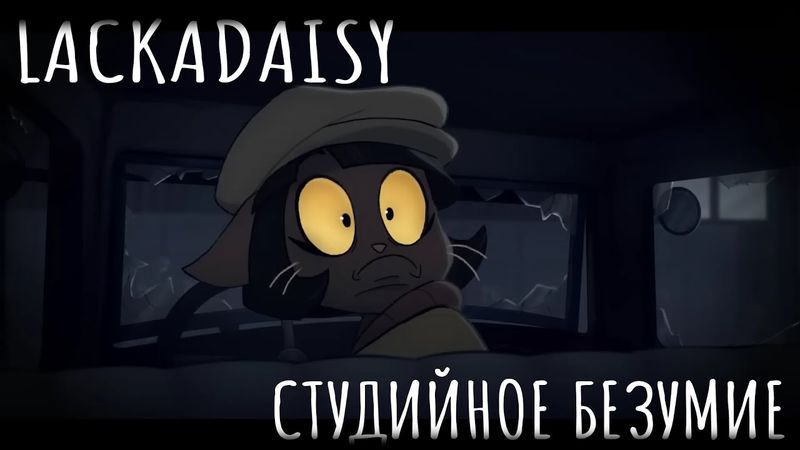 Студийное Безумие - "Lackadaisy" Пилот