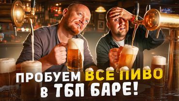 ПРОБУЕМ ВСЕ ПИВО В ТБП БАРЕ!