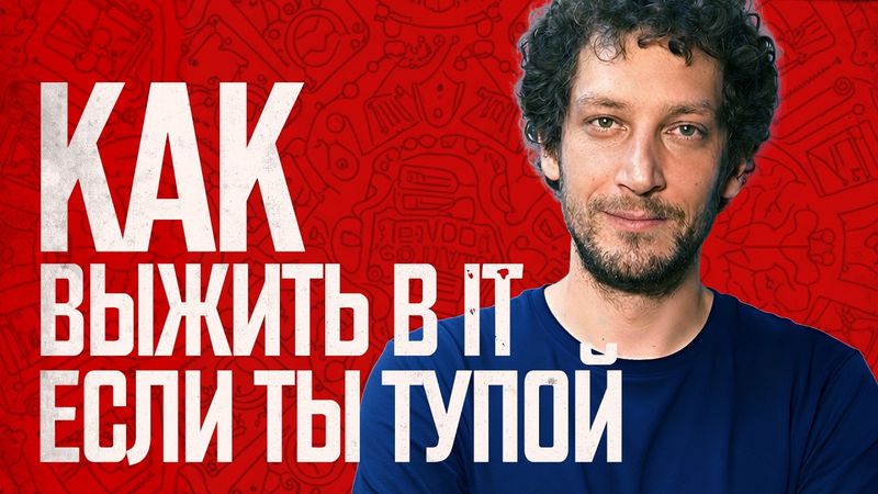 Я тупой разработчик. И это моё главное преимущество в IT – Фил Ранжин