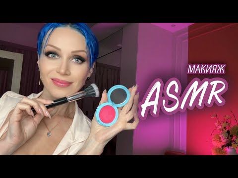 АСМР - МАКИЯЖ 💄Персональное внимание 🧴Расслабление Role play | ASMR MakeUp