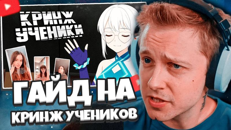СТИНТ СМОТРИТ: ПОЛНЫЙ ГАЙД НА КРИНЖ УЧЕНИКОВ