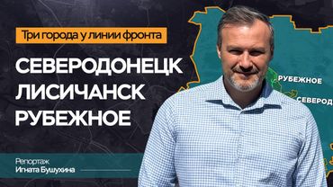 Рубежное, Лисичанск, Северодонецк. Как живут города вблизи ЛБС | Строительный репортаж