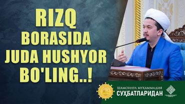 Rizq borasida juda hushyor bo'ling..! @Шайх Муҳаммад Содиқ Муҳаммад Юсуф мажмуаси