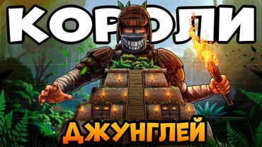 КОРОЛИ ДЖУНГЛЕЙ! 100 ДНЕЙ КЛАНЫ охотятся на НАШУ ВОЛШЕБНУЮ ПИРАМИДУ! CheZee Rust | Раст