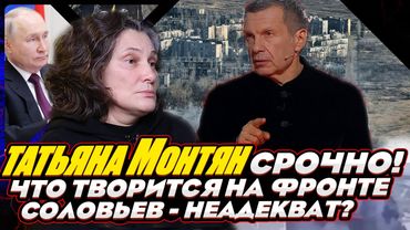 #МОНТЯН В ЭФИРЕ на YouTube. ЧТО ПРОИСХОДИТ НА ФРОНТЕ СЕГОДНЯ. ПРО ТЯВКАНЬЕ СОЛОВЬЕВА на меня...